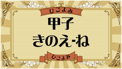 2024年 甲子|甲子の日（きのえねのひ） 2024年